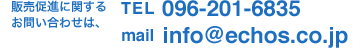 電話番号096-201-6835 メールinfo@echos.co.jp